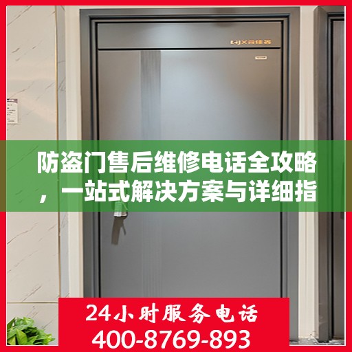 防盗门售后维修电话全攻略，一站式解决方案与详细指南