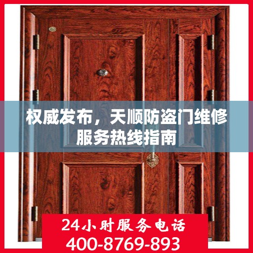 权威发布，天顺防盗门维修服务热线指南