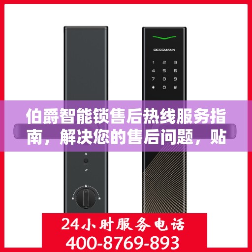 伯爵智能锁售后热线服务指南，解决您的售后问题，贴心服务从这里开始！