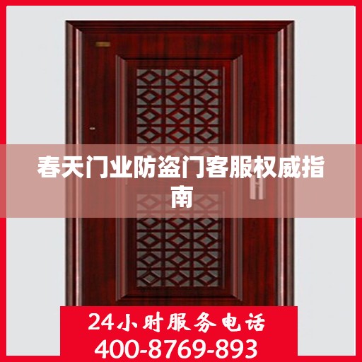 春天门业防盗门客服权威指南