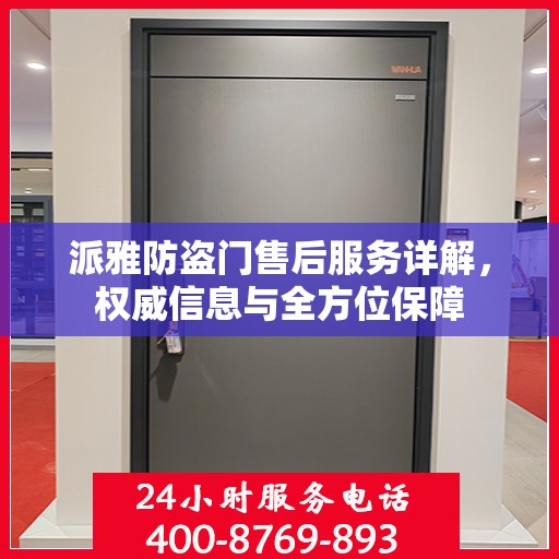派雅防盗门售后服务详解，权威信息与全方位保障