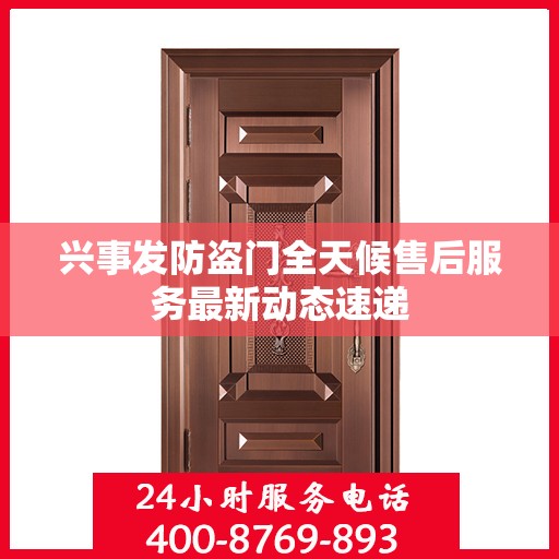 兴事发防盗门全天候售后服务最新动态速递