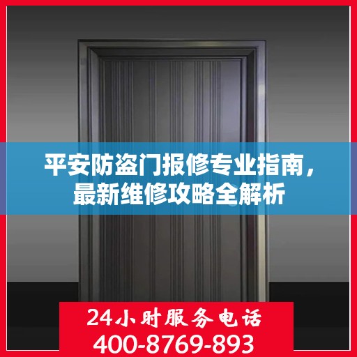 平安防盗门报修专业指南，最新维修攻略全解析
