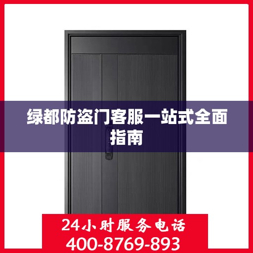 绿都防盗门客服一站式全面指南