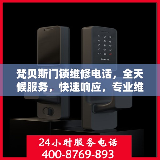 梵贝斯门锁维修电话，全天候服务，快速响应，专业维修决策指南