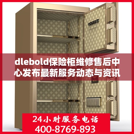 dlebold保险柜维修售后中心发布最新服务动态与资讯