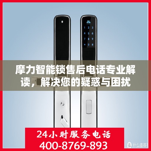 摩力智能锁售后电话专业解读，解决您的疑惑与困扰
