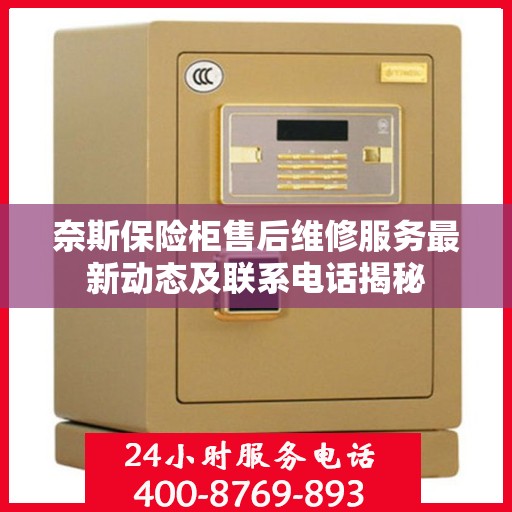 奈斯保险柜售后维修服务最新动态及联系电话揭秘
