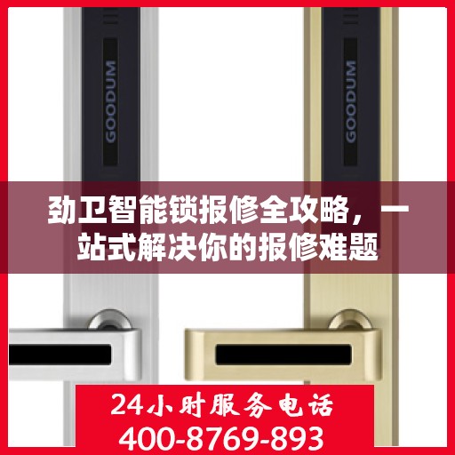 劲卫智能锁报修全攻略，一站式解决你的报修难题