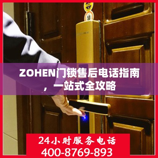 ZOHEN门锁售后电话指南，一站式全攻略
