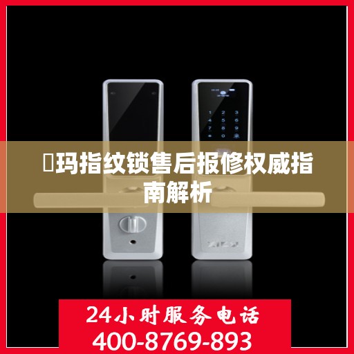 玥玛指纹锁售后报修权威指南解析