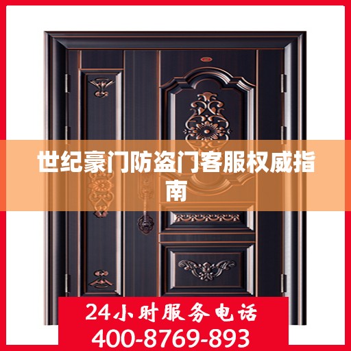 世纪豪门防盗门客服权威指南