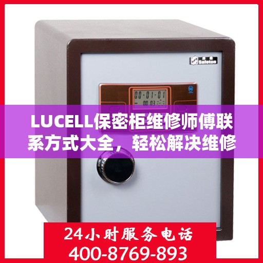 LUCELL保密柜维修师傅联系方式大全，轻松解决维修难题，一文掌握电话信息