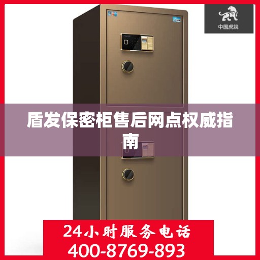 盾发保密柜售后网点权威指南