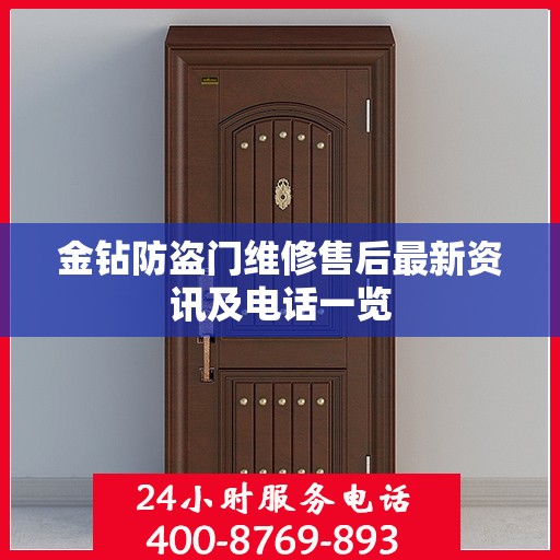 金钻防盗门维修售后最新资讯及电话一览