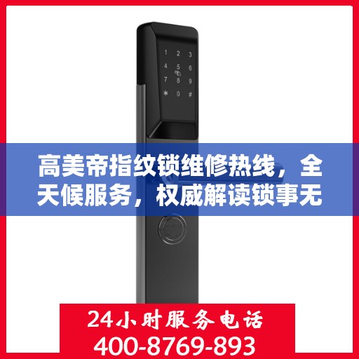 高美帝指纹锁维修热线，全天候服务，权威解读锁事无忧