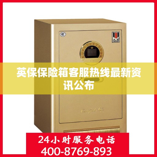 英保保险箱客服热线最新资讯公布