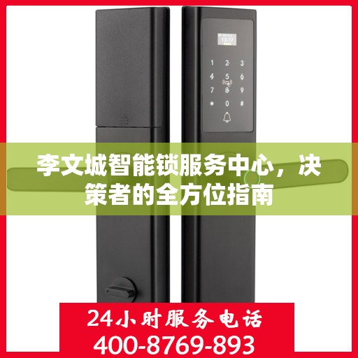 李文城智能锁服务中心，决策者的全方位指南