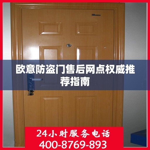 欧意防盗门售后网点权威推荐指南