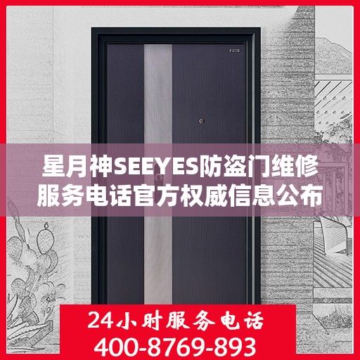 星月神SEEYES防盗门维修服务电话官方权威信息公布
