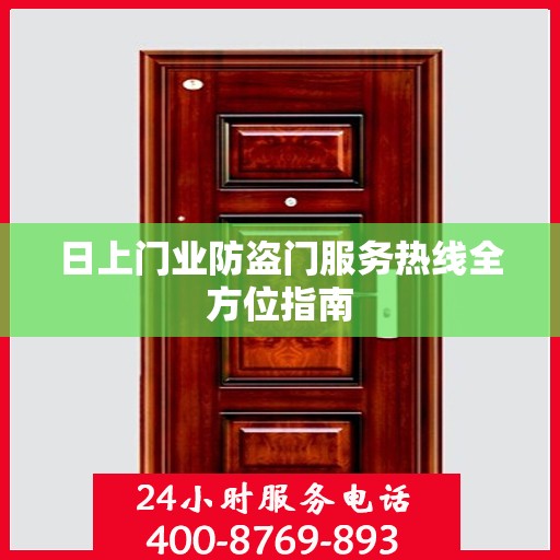 日上门业防盗门服务热线全方位指南