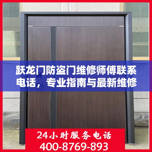 跃龙门防盗门维修师傅联系电话，专业指南与最新维修攻略