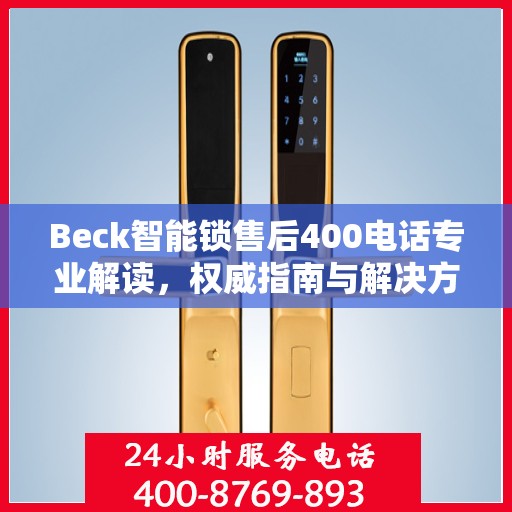 Beck智能锁售后400电话专业解读，权威指南与解决方案