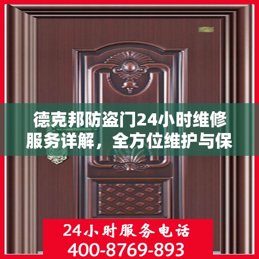 德克邦防盗门24小时维修服务详解，全方位维护与保养攻略