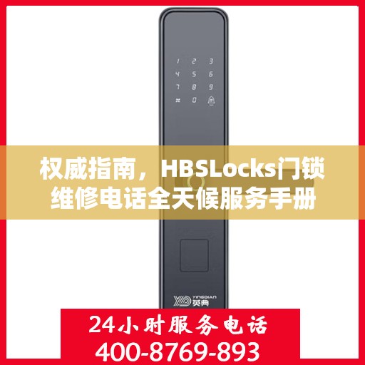 权威指南，HBSLocks门锁维修电话全天候服务手册