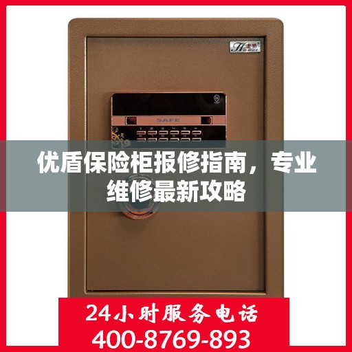 优盾保险柜报修指南，专业维修最新攻略