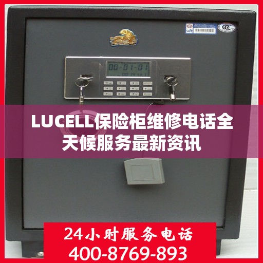LUCELL保险柜维修电话全天候服务最新资讯
