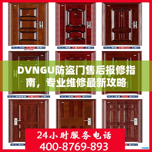DVNGU防盗门售后报修指南，专业维修最新攻略