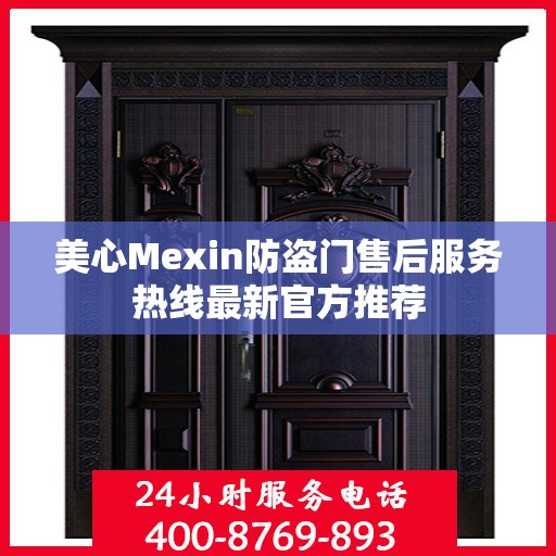 美心Mexin防盗门售后服务热线最新官方推荐