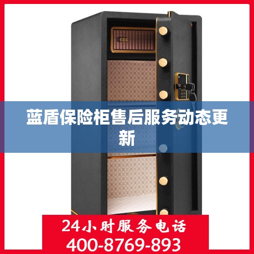 蓝盾保险柜售后服务动态更新