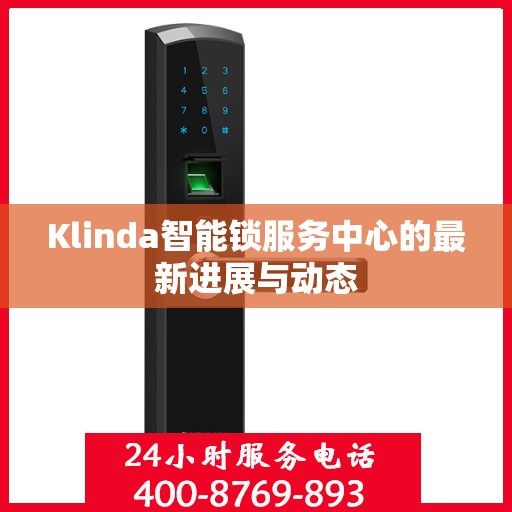 Klinda智能锁服务中心的最新进展与动态