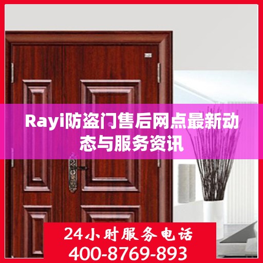Rayi防盗门售后网点最新动态与服务资讯