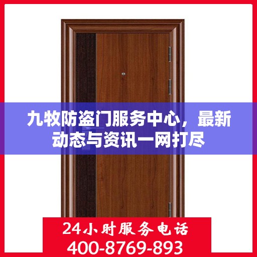 九牧防盗门服务中心，最新动态与资讯一网打尽
