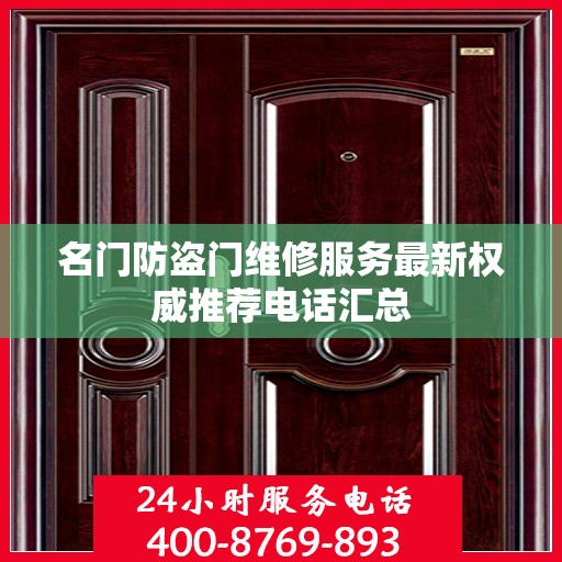 名门防盗门维修服务最新权威推荐电话汇总