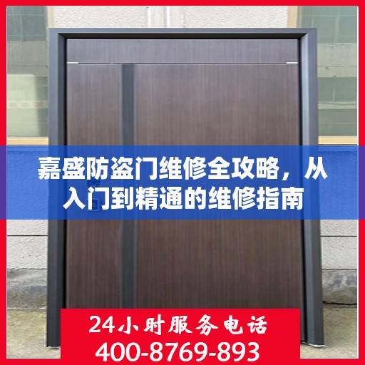 嘉盛防盗门维修全攻略，从入门到精通的维修指南