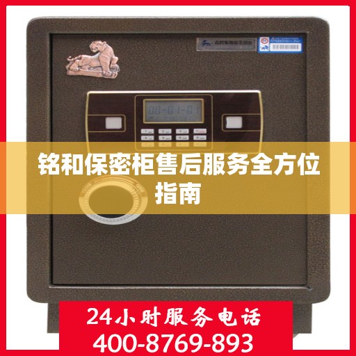 铭和保密柜售后服务全方位指南
