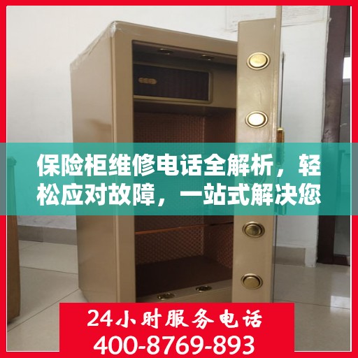 保险柜维修电话全解析，轻松应对故障，一站式解决您的需求