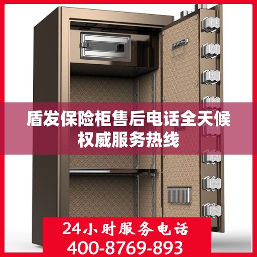 盾发保险柜售后电话全天候权威服务热线