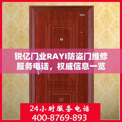 锐亿门业RAYI防盗门维修服务电话，权威信息一览