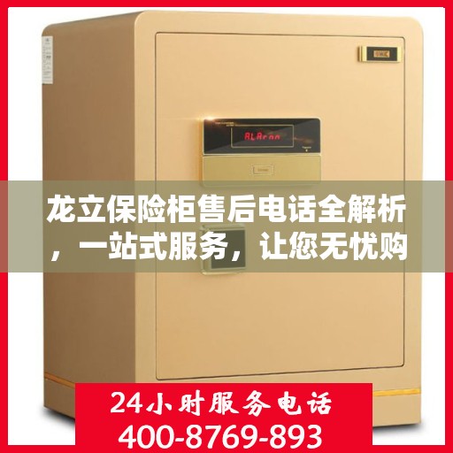龙立保险柜售后电话全解析，一站式服务，让您无忧购锁！