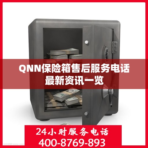 QNN保险箱售后服务电话最新资讯一览