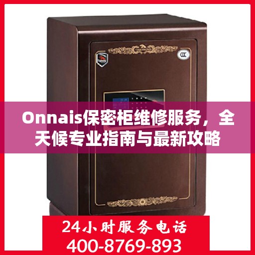 Onnais保密柜维修服务，全天候专业指南与最新攻略