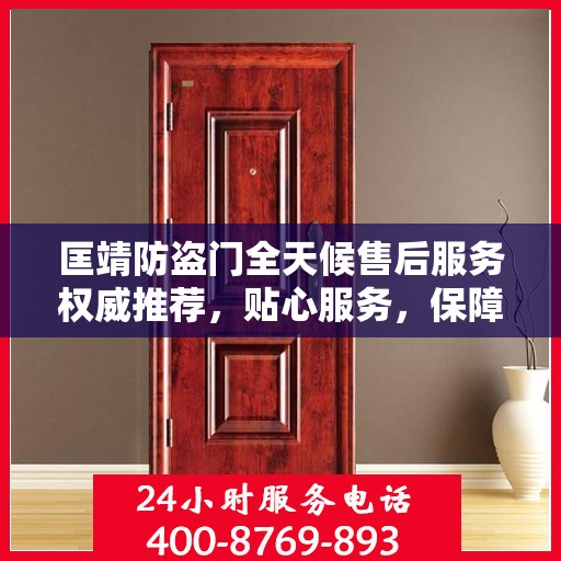 匡靖防盗门全天候售后服务权威推荐，贴心服务，保障无忧