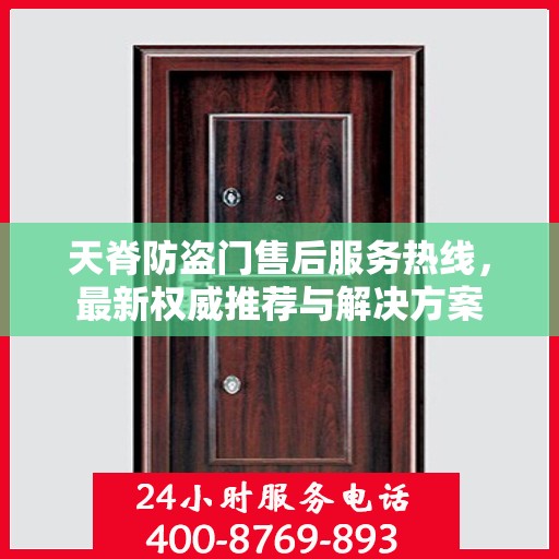 天脊防盗门售后服务热线，最新权威推荐与解决方案