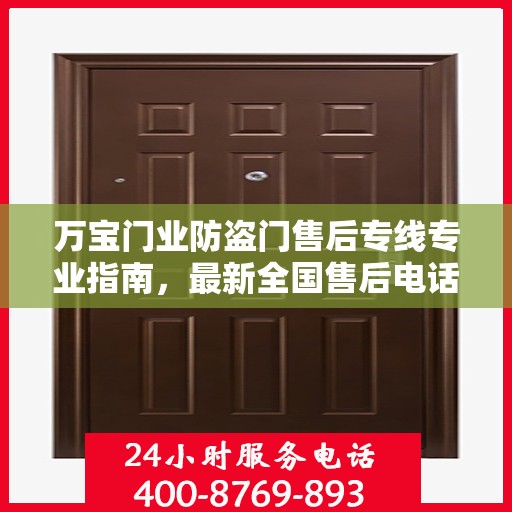 万宝门业防盗门售后专线专业指南，最新全国售后电话攻略