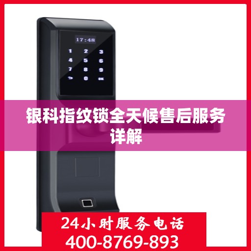 银科指纹锁全天候售后服务详解